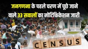 सरकार ने जारी किया जनगणना के पहले चरण में पूछे जाने वाले 33 सवालों का नोटिफिकेशन, जानें पूरी लिस्ट 2 सरकार ने जारी किया जनगणना के पहले चरण में पूछे जाने वाले 33 सवालों का नोटिफिकेशन, जानें पूरी लिस्ट!