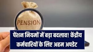 Pension Rule Change: पेंशन नियमों में बड़ा बदलाव! केंद्रीय कर्मचारियों के लिए अहम अपडेट, जानें नया नियम क्या कहता है