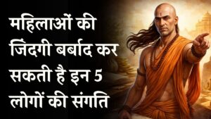 Hindi News, हिंदी न्यूज़ , Hindi Samachar, हिंदी समाचार | GyanOK.com | News and Quiz 3 Chanakya Niti: महिलाओं की जिंदगी बर्बाद कर सकती है इन 5 लोगों की संगति, आज ही बना लें दूरी वरना होगा पछतावा