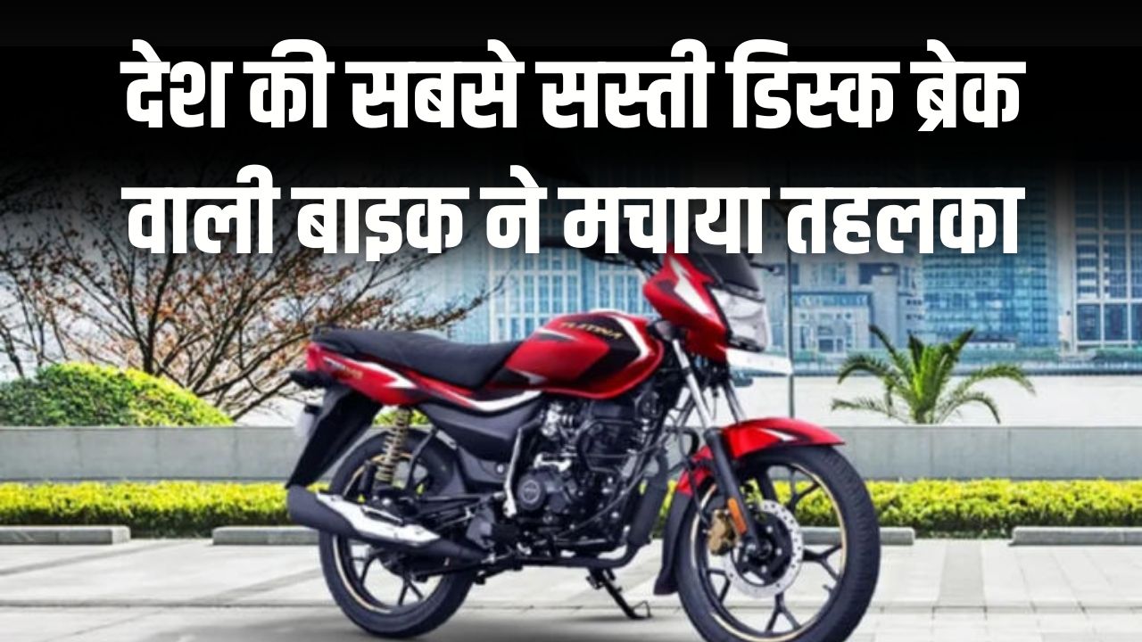 फुल टैंक में 800 KM का सफर! देश की सबसे सस्ती डिस्क ब्रेक वाली बाइक ने मचाया तहलका, माइलेज और कीमत देख झूम उठेंगे आप।