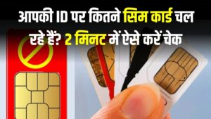 आपकी ID पर कितने सिम कार्ड चल रहे हैं? 2 मिनट में ऐसे करें चेक, वरना फ्रॉड के चक्कर में जा सकते हैं जेल