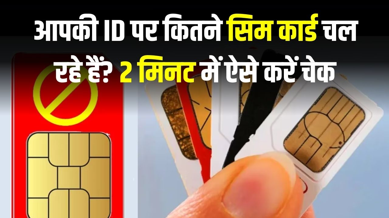आपकी ID पर कितने सिम कार्ड चल रहे हैं? 2 मिनट में ऐसे करें चेक, वरना फ्रॉड के चक्कर में जा सकते हैं जेल