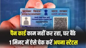 PAN Card Alert: आपका पैन कार्ड काम करना बंद तो नहीं कर गया? घर बैठे 1 मिनट में ऐसे चेक करें अपना स्टेटस; वरना रुक जाएंगे बैंक के काम।
