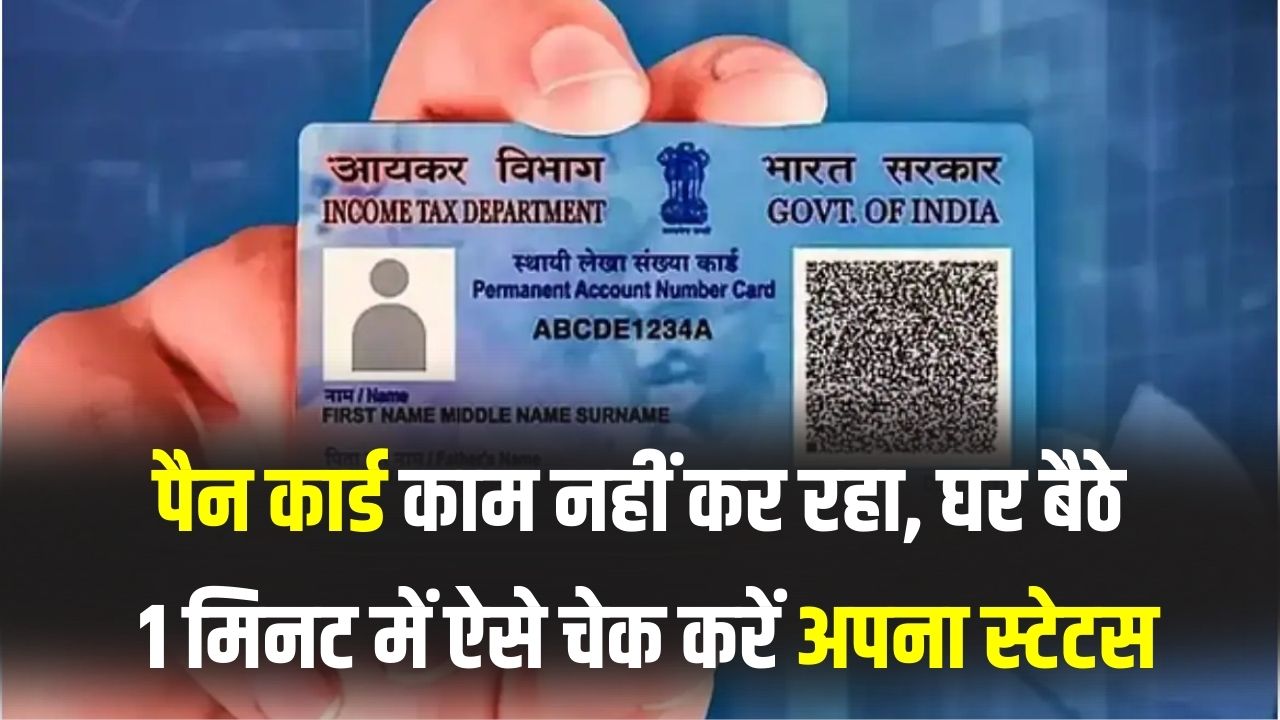PAN Card Alert: आपका पैन कार्ड काम करना बंद तो नहीं कर गया? घर बैठे 1 मिनट में ऐसे चेक करें अपना स्टेटस; वरना रुक जाएंगे बैंक के काम।