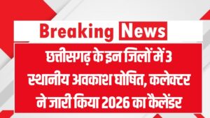 छत्तीसगढ़ के इन जिलों में 3 स्थानीय अवकाश घोषित! कलेक्टर ने जारी किया 2026 का कैलेंडर; जान लीजिए किन तारीखों को बंद रहेंगे दफ्तर।