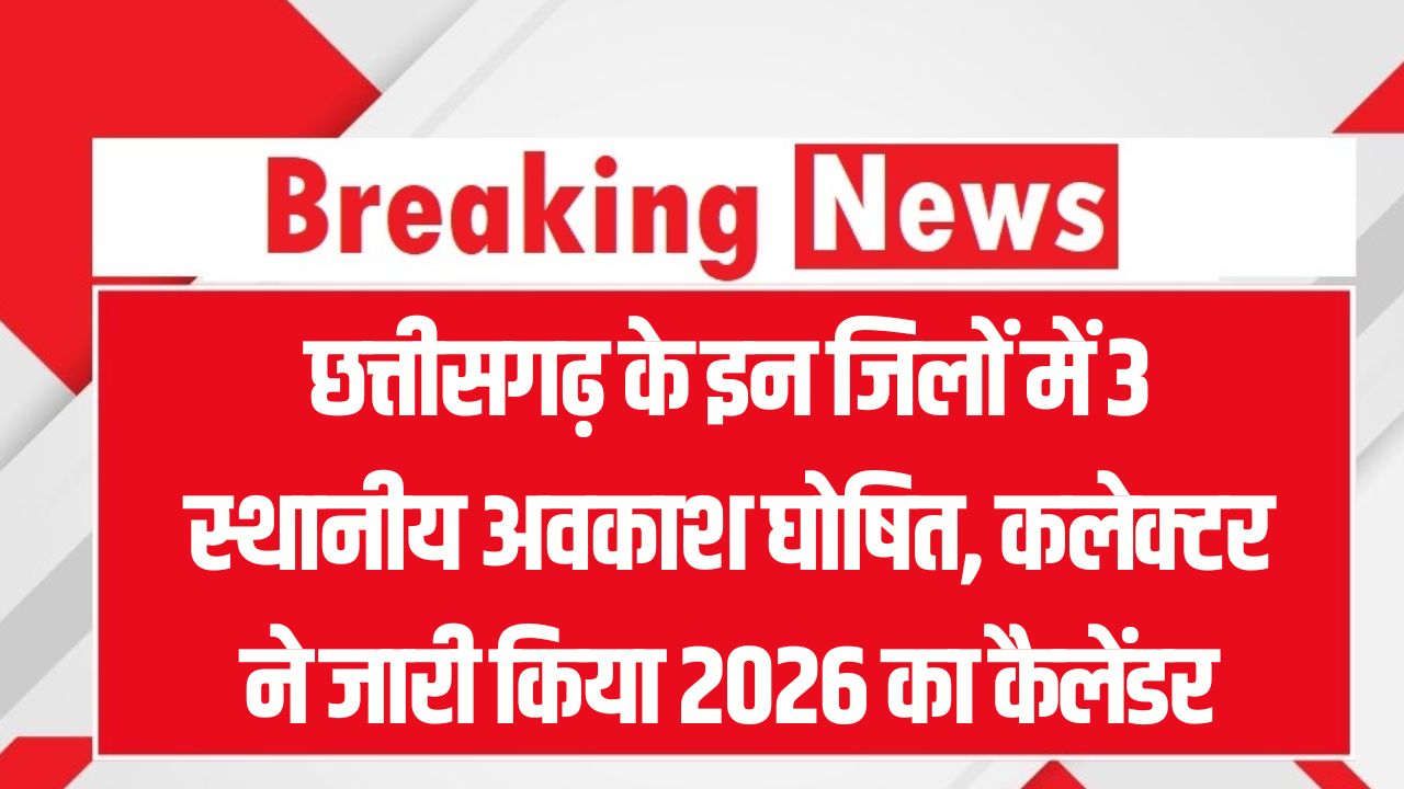छत्तीसगढ़ के इन जिलों में 3 स्थानीय अवकाश घोषित! कलेक्टर ने जारी किया 2026 का कैलेंडर; जान लीजिए किन तारीखों को बंद रहेंगे दफ्तर।