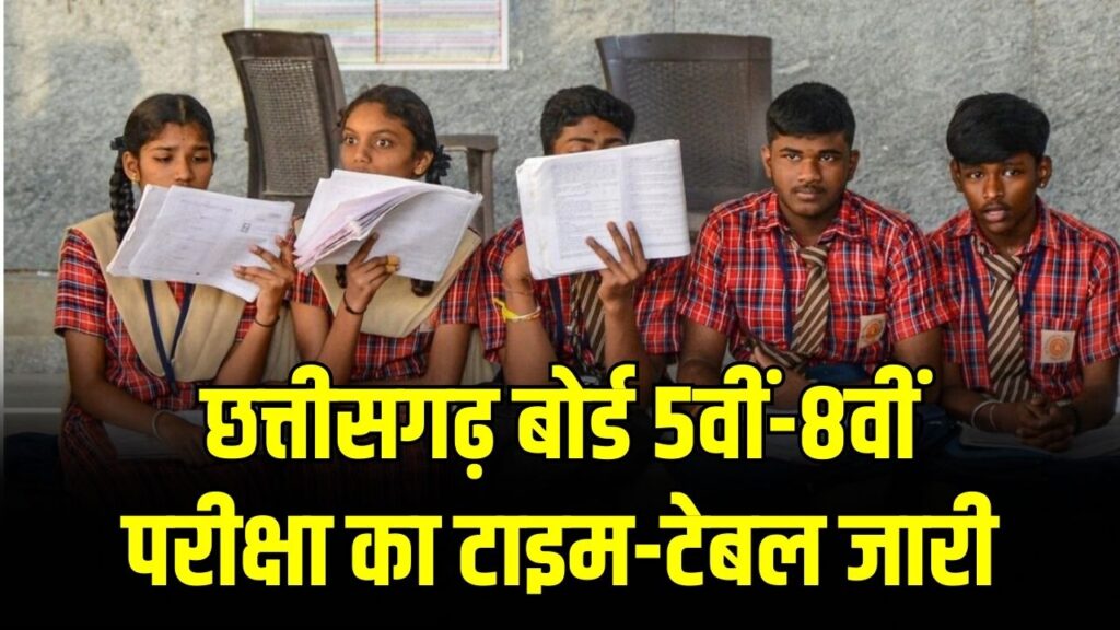 छत्तीसगढ़ बोर्ड 5वीं-8वीं परीक्षा का टाइम-टेबल जारी! इस तारीख से शुरू होंगे एग्जाम; छात्रों और अभिभावकों के लिए आई बड़ी अपडेट।