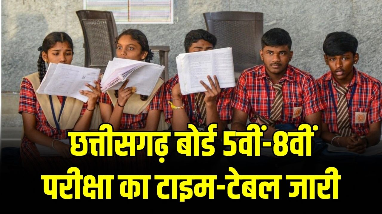 छत्तीसगढ़ बोर्ड 5वीं-8वीं परीक्षा का टाइम-टेबल जारी! इस तारीख से शुरू होंगे एग्जाम; छात्रों और अभिभावकों के लिए आई बड़ी अपडेट।