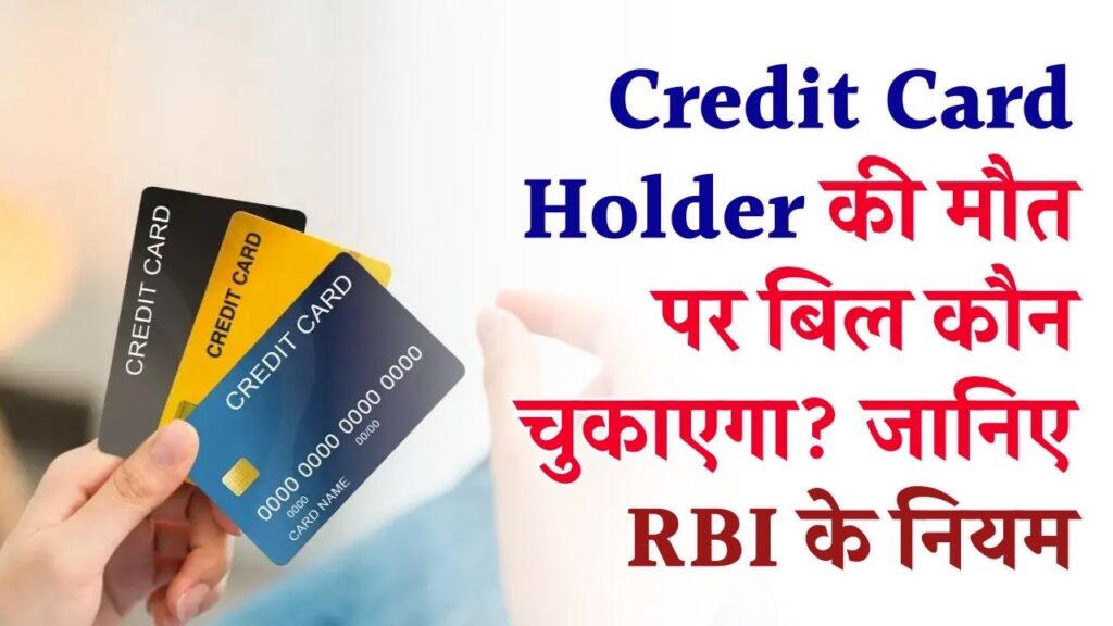 Credit Card Holder की मौत पर बिल कौन चुकाएगा? RBI के नियमों के मुताबिक जानिए वसूली का तरीका