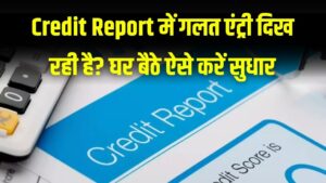 Credit Report में गलत एंट्री दिख रही है? घर बैठे ऐसे करें सुधार, जानें आसान तरीका 3 Credit Report में गलत एंट्री दिख रही है? घर बैठे ऐसे करें सुधार, जानें आसान तरीका