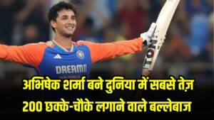 Cricket History: सूर्या-कोहली सब पीछे छूटे! अभिषेक शर्मा बने दुनिया में सबसे तेज़ 200 छक्के-चौके लगाने वाले बल्लेबाज 2 Cricket History: सूर्या-कोहली सब पीछे छूटे! अभिषेक शर्मा बने दुनिया में सबसे तेज़ 200 छक्के-चौके लगाने वाले बल्लेबाज।