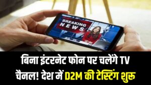 बिना इंटरनेट फोन पर चलेंगे TV चैनल! देश में D2M की टेस्टिंग शुरू, जानें क्यों डरी हुई हैं टेलीकॉम कंपनियां 1 बिना इंटरनेट फोन पर चलेंगे TV चैनल! देश में D2M की टेस्टिंग शुरू, जानें क्यों डरी हुई हैं टेलीकॉम कंपनियां