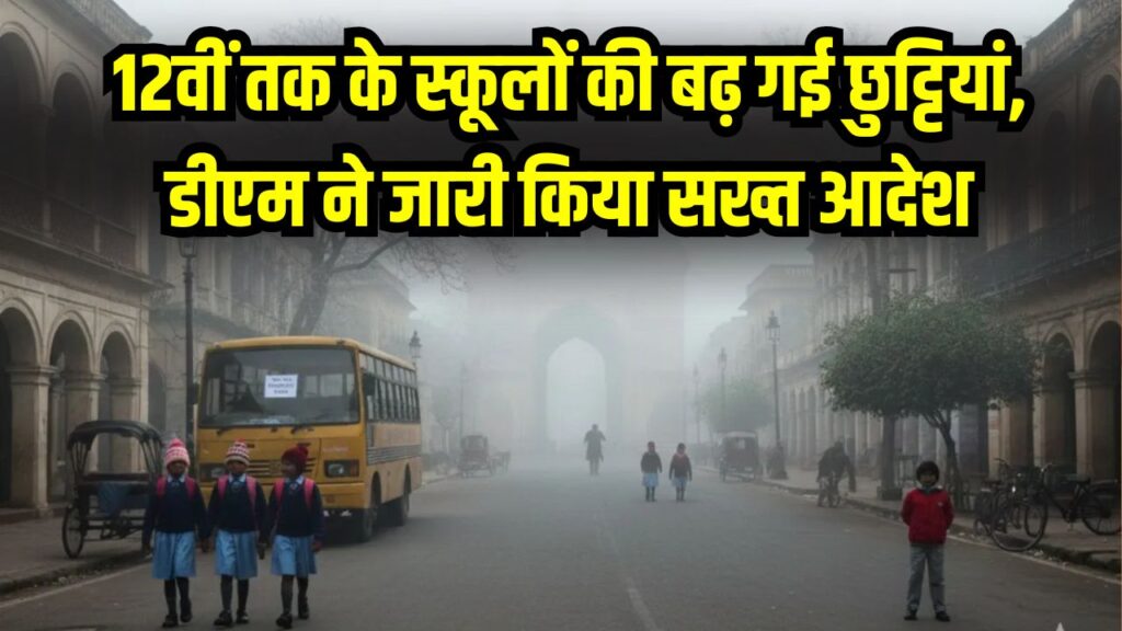 School Holiday: कड़ाके की ठंड का कहर! 12वीं तक के स्कूलों की बढ़ गई छुट्टियां, इन 5 जिलों के डीएम ने जारी किया सख्त आदेश