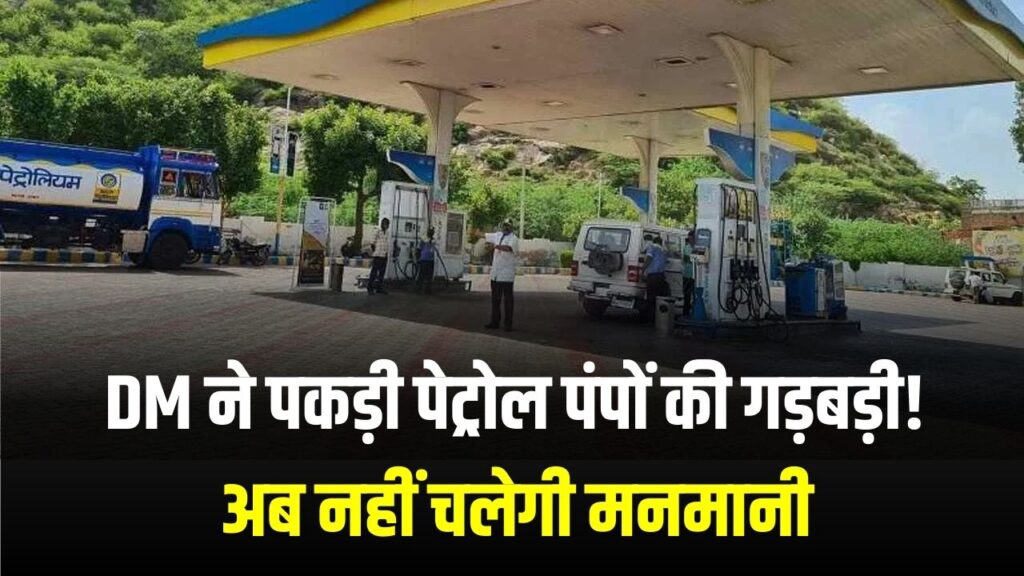 DM ने पकड़ी पेट्रोल पंपों की गड़बड़ी! अब नहीं चलेगी मनमानी, प्रशासन ने जारी किया सख्त आदेश 1 DM ने पकड़ी पेट्रोल पंपों की गड़बड़ी! अब नहीं चलेगी मनमानी, प्रशासन ने जारी किया सख्त आदेश
