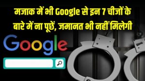 मजाक में भी Google से ना पूछें ये 7 बातें! सीधे जेल की होगी हवा और जमानत भी नहीं मिलेगी; आज ही बदल लें अपनी सर्च आदतें।