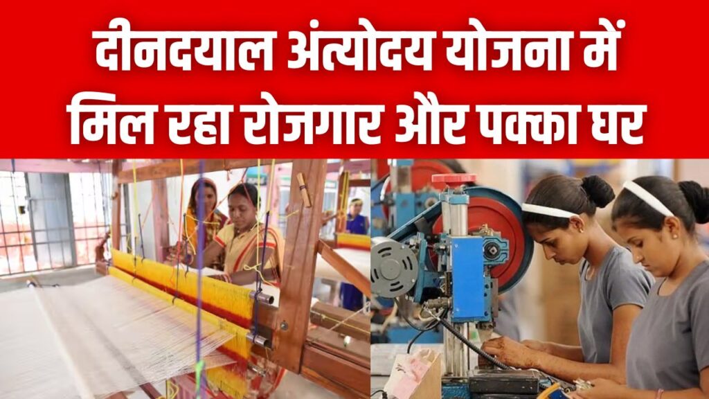 गरीबी होगी जड़ से खत्म! दीनदयाल अंत्योदय योजना में मिल रहा है रोजगार और पक्का घर; जानें आवेदन की पूरी प्रक्रिया
