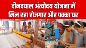 गरीबी होगी जड़ से खत्म! दीनदयाल अंत्योदय योजना में मिल रहा है रोजगार और पक्का घर; जानें आवेदन की पूरी प्रक्रिया