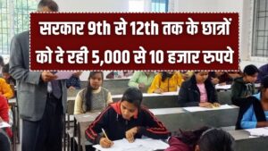 Student Scholarship: 9वीं से 12वीं के छात्रों को मिलेंगे ₹5,000 से ₹10,000! मुख्यमंत्री विद्यार्थी प्रतिभा योजना में आवेदन शुरू।