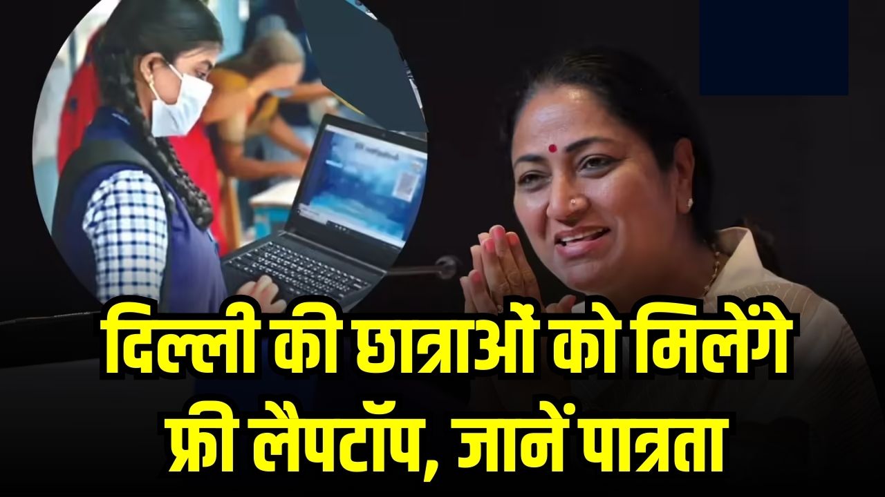 Delhi Free Laptop Yojana: दिल्ली की छात्राओं के लिए खुशखबरी! सरकार देगी फ्री लैपटॉप, जानें पात्रता और आवेदन का पूरा स्टेप-बाय-स्टेप प्रोसेस
