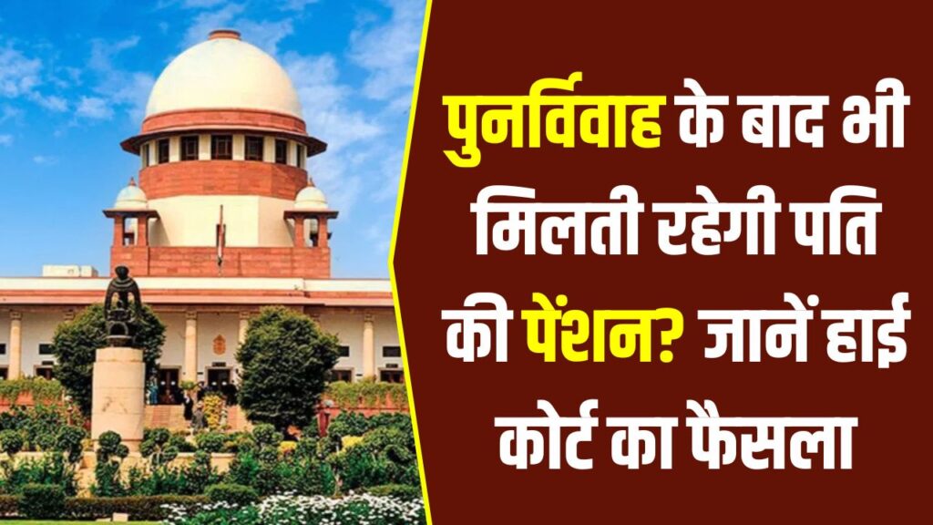विधवा पेंशन पर दिल्ली हाई कोर्ट का ऐतिहासिक फैसला! पुनर्विवाह के बाद भी मिलती रहेगी पति की पेंशन? जानें नियम 54 1 विधवा पेंशन पर दिल्ली हाई कोर्ट का ऐतिहासिक फैसला! पुनर्विवाह के बाद भी मिलती रहेगी पति की पेंशन? जानें नियम 54