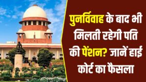 विधवा पेंशन पर दिल्ली हाई कोर्ट का ऐतिहासिक फैसला! पुनर्विवाह के बाद भी मिलती रहेगी पति की पेंशन? जानें नियम 54