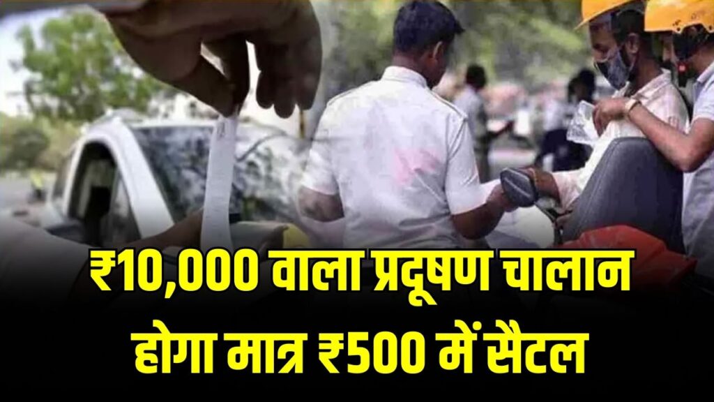 Challan Relief: ₹10,000 वाला प्रदूषण चालान होगा मात्र ₹500 में सैटल! जानें लोक अदालत की तारीख और छूट पाने का तरीका