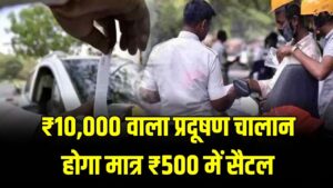 Challan Relief: ₹10,000 वाला प्रदूषण चालान होगा मात्र ₹500 में सैटल! जानें लोक अदालत की तारीख और छूट पाने का तरीका