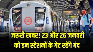 Delhi Metro Alert: मेट्रो यात्रियों के लिए जरूरी खबर! 23 और 26 जनवरी को इन स्टेशनों के गेट रहेंगे बंद; घर से निकलने से पहले देखें लिस्ट। 6 Delhi Metro Alert: मेट्रो यात्रियों के लिए जरूरी खबर! 23 और 26 जनवरी को इन स्टेशनों के गेट रहेंगे बंद; घर से निकलने से पहले देखें लिस्ट।
