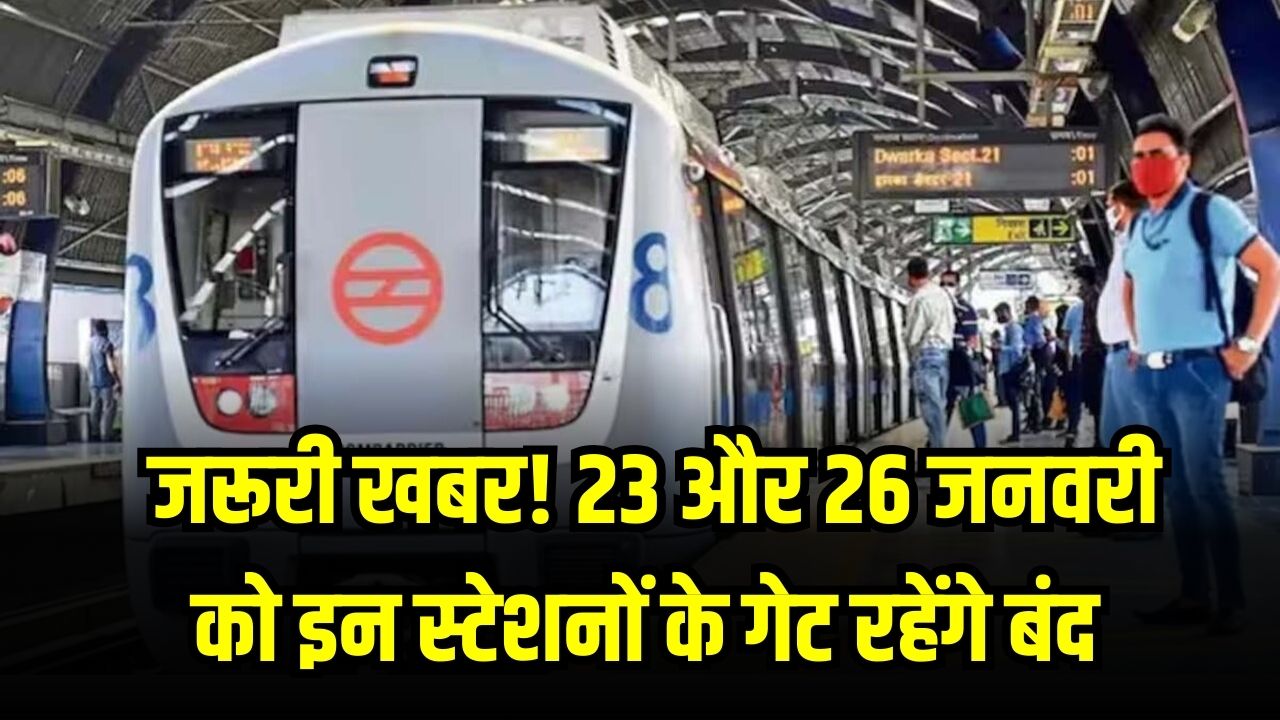 Delhi Metro Alert: मेट्रो यात्रियों के लिए जरूरी खबर! 23 और 26 जनवरी को इन स्टेशनों के गेट रहेंगे बंद; घर से निकलने से पहले देखें लिस्ट।