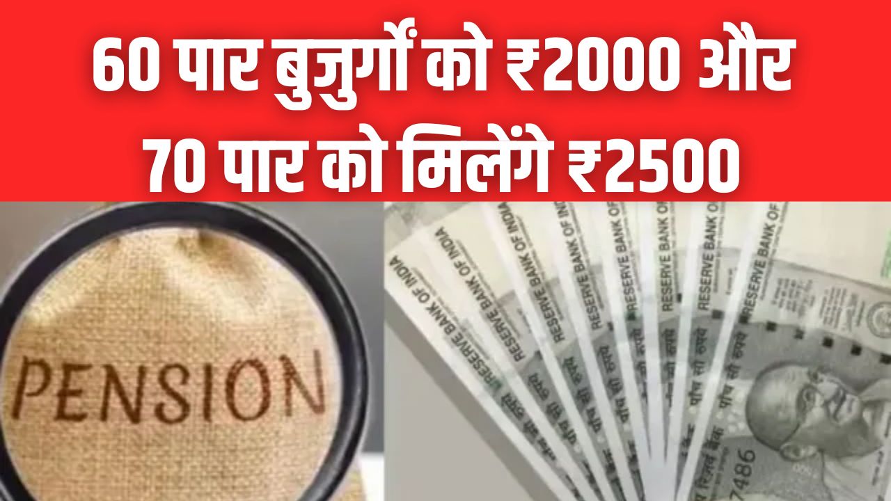 दिल्ली सरकार का बड़ा फैसला! 60 पार बुजुर्गों को ₹2000 और 70 पार को ₹2500, जानें रजिस्ट्रेशन की पूरी प्रोसेस।
