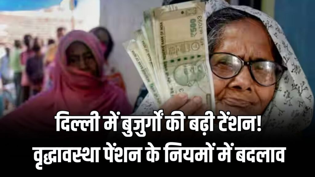Delhi Pension News: दिल्ली में बुजुर्गों की बढ़ी टेंशन! वृद्धावस्था पेंशन के नियमों में होने जा रहा बड़ा बदलाव, अब 'डिजिटल वेरिफिकेशन' अनिवार्य