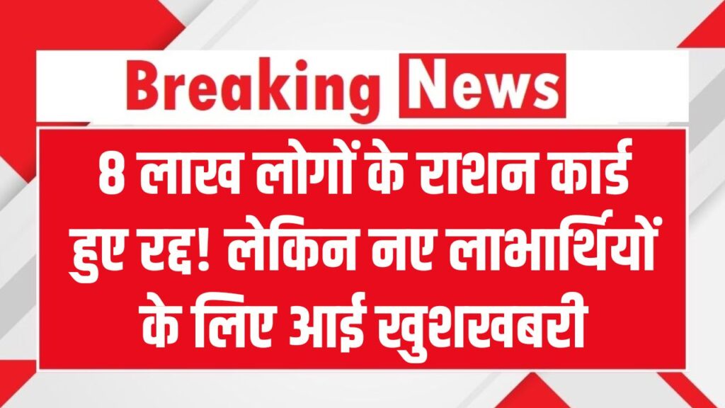 8 लाख लोगों के राशन कार्ड हुए रद्द! लेकिन नए लाभार्थियों के लिए आई खुशखबरी, ऐसे चेक करें अपनी पात्रता।
