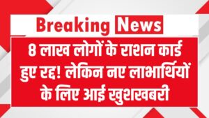 8 लाख लोगों के राशन कार्ड हुए रद्द! लेकिन नए लाभार्थियों के लिए आई खुशखबरी, ऐसे चेक करें अपनी पात्रता।