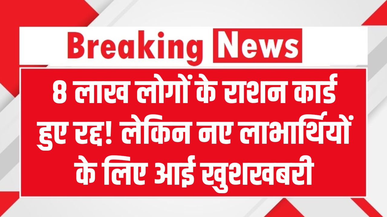 8 लाख लोगों के राशन कार्ड हुए रद्द! लेकिन नए लाभार्थियों के लिए आई खुशखबरी, ऐसे चेक करें अपनी पात्रता।