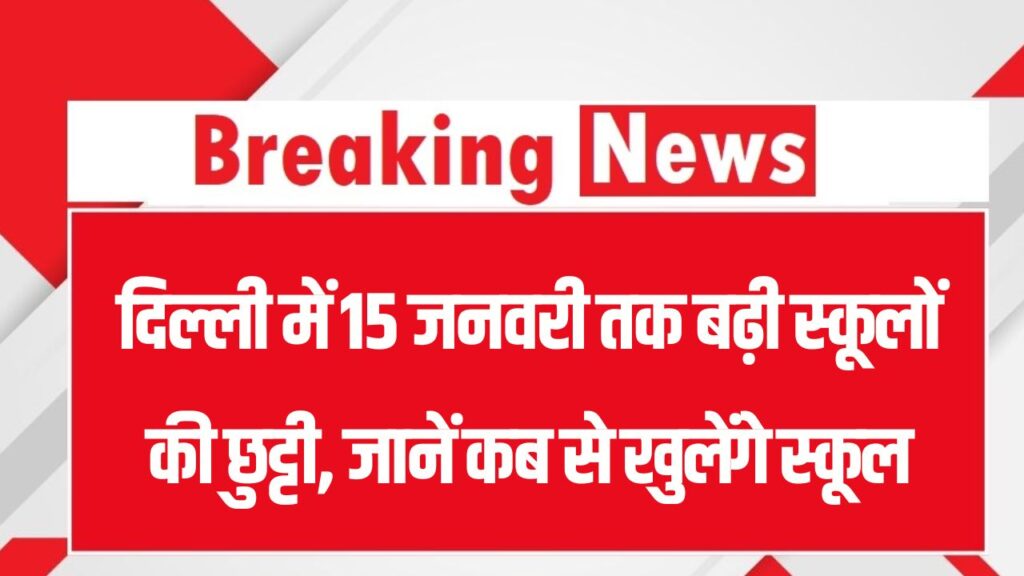 Delhi School Holiday: कड़ाके की ठंड और कोहरे का कहर! दिल्ली में 15 जनवरी तक बढ़ी स्कूलों की छुट्टी, जानें कब से खुलेंगे स्कूल 1 Delhi School Holiday: कड़ाके की ठंड और कोहरे का कहर! दिल्ली में 15 जनवरी तक बढ़ी स्कूलों की छुट्टी, जानें कब से खुलेंगे स्कूल