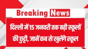 Delhi School Holiday: कड़ाके की ठंड और कोहरे का कहर! दिल्ली में 15 जनवरी तक बढ़ी स्कूलों की छुट्टी, जानें कब से खुलेंगे स्कूल