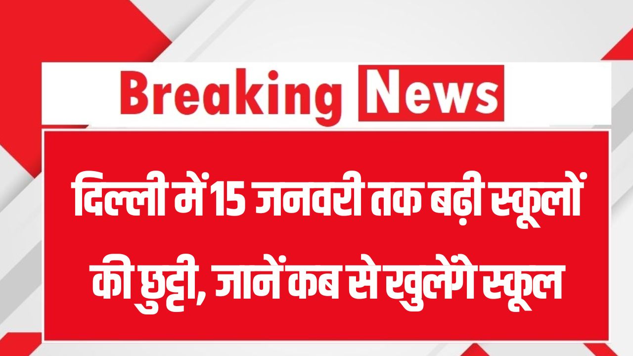 Delhi School Holiday: कड़ाके की ठंड और कोहरे का कहर! दिल्ली में 15 जनवरी तक बढ़ी स्कूलों की छुट्टी, जानें कब से खुलेंगे स्कूल