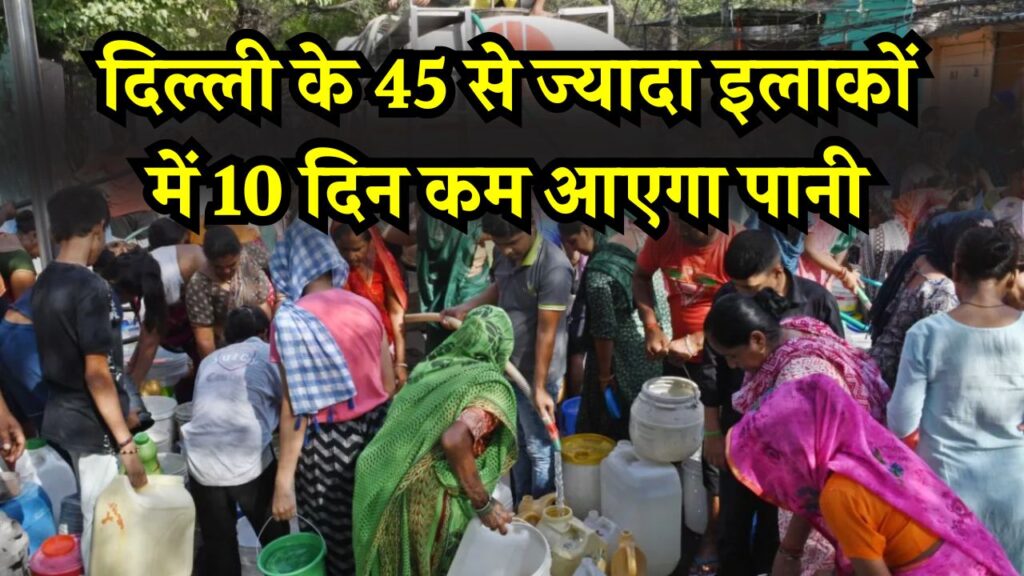 दिल्ली के 45 इलाकों में कल से मचेगा हाहाकार! 10 दिन तक नहीं आएगा नल में पानी, स्टॉक कर लें वरना पछताएंगे, देखें लिस्ट 1 दिल्ली के 45 इलाकों में कल से मचेगा हाहाकार! 10 दिन तक नहीं आएगा नल में पानी, स्टॉक कर लें वरना पछताएंगे, देखें लिस्ट