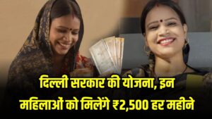 दिल्ली सरकार की योजना, इन महिलाओं को मिलेंगे ₹2,500 हर महीने, जानें किसे मिलेगा लाभ 2 दिल्ली सरकार की योजना, इन महिलाओं को मिलेंगे ₹2,500 हर महीने, जानें किसे मिलेगा लाभ
