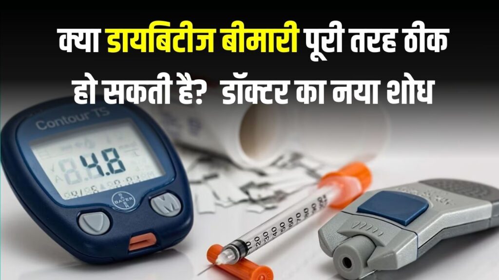 Diabetes Cure: क्या हमेशा के लिए खत्म हो सकती है शुगर? डॉक्टर का नया शोध और जवाब जानकर आप भी रह जाएंगे हैरान