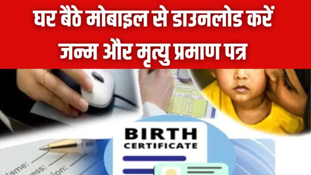 घर बैठे मोबाइल से डाउनलोड करें जन्म और मृत्यु प्रमाण पत्र! दफ्तरों के चक्कर काटना बंद, अपनाएं ये 2 मिनट वाली ट्रिक