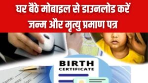 घर बैठे मोबाइल से डाउनलोड करें जन्म और मृत्यु प्रमाण पत्र! दफ्तरों के चक्कर काटना बंद, अपनाएं ये 2 मिनट वाली ट्रिक