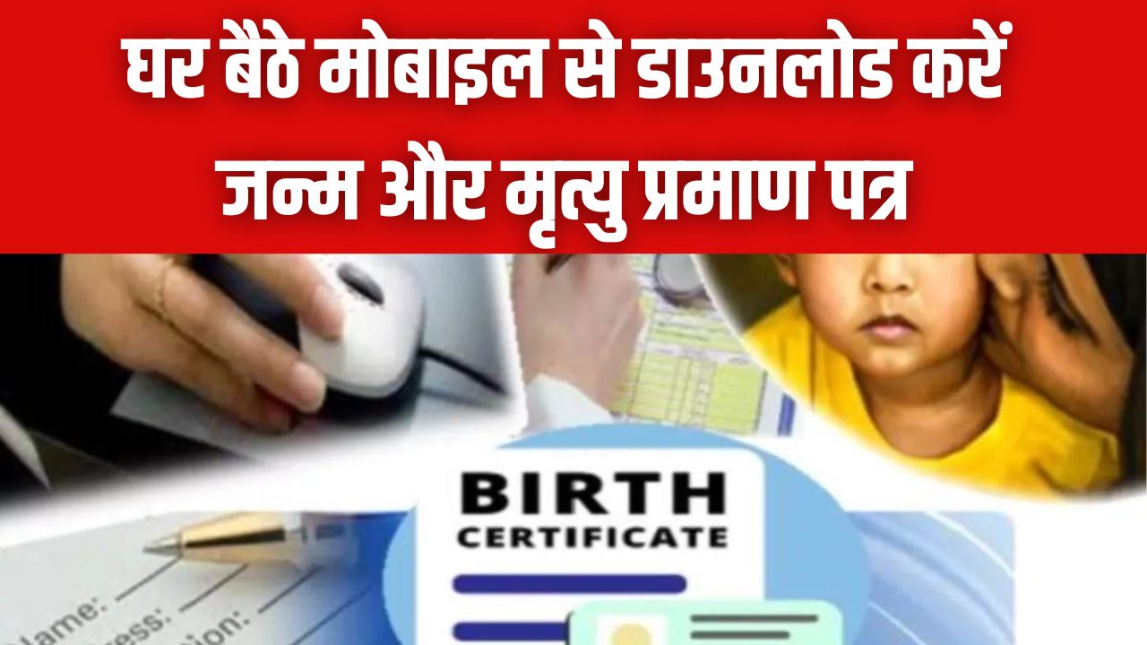 घर बैठे मोबाइल से डाउनलोड करें जन्म और मृत्यु प्रमाण पत्र! दफ्तरों के चक्कर काटना बंद, अपनाएं ये 2 मिनट वाली ट्रिक