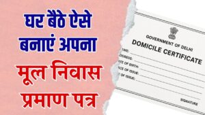 Domicile Certificate: घर बैठे ऐसे बनाएं अपना मूल निवास प्रमाण पत्र! जानें किन लोगों के लिए है जरूरी और क्या लगेंगे दस्तावेज।