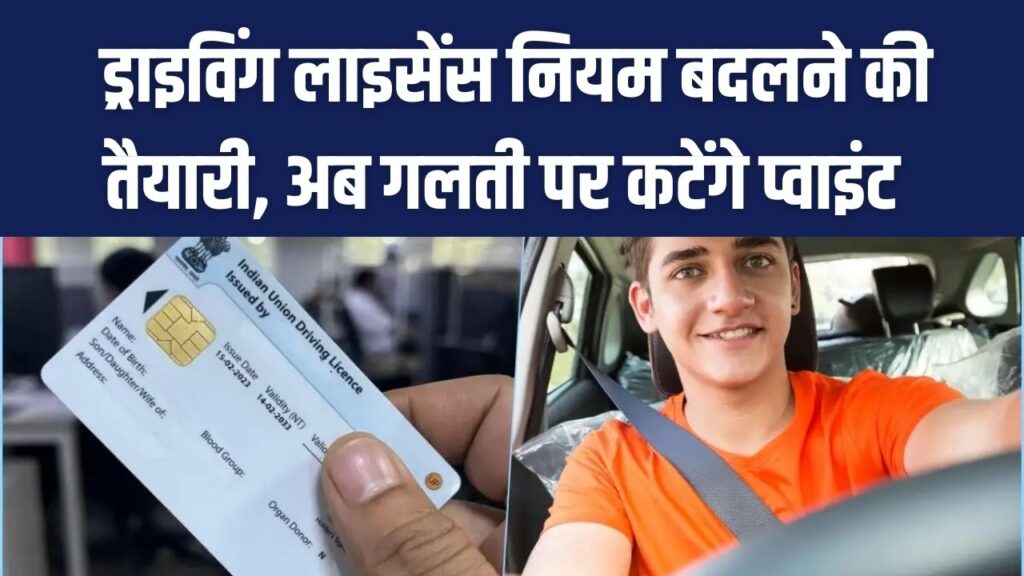 Driving License Rule Change: नए नियमों की तैयारी, गलती पर कटेंगे प्वाइंट और बढ़ेगा पेनल्टी स्कोर
