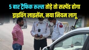 Driving License Alert: संभलकर चलाएं गाड़ी! 5 बार ट्रैफिक रूल्स तोड़े तो सस्पेंड होगा ड्राइविंग लाइसेंस; परिवहन विभाग का नया नियम लागू 2 Driving License Alert: संभलकर चलाएं गाड़ी! 5 बार ट्रैफिक रूल्स तोड़े तो सस्पेंड होगा ड्राइविंग लाइसेंस; परिवहन विभाग का नया नियम लागू।