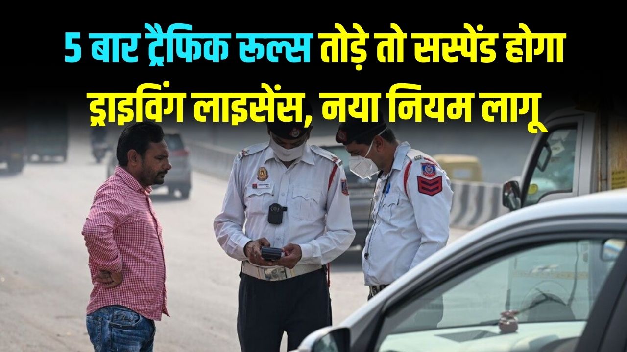 Driving License Alert: संभलकर चलाएं गाड़ी! 5 बार ट्रैफिक रूल्स तोड़े तो सस्पेंड होगा ड्राइविंग लाइसेंस; परिवहन विभाग का नया नियम लागू।