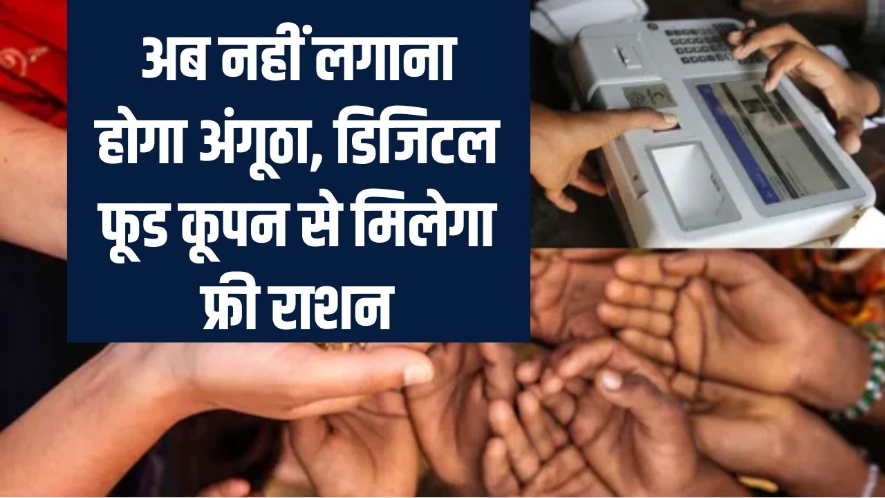 E-Ration Coupon: अब कोटे पर नहीं लगाना होगा अंगूठा! डिजिटल फूड कूपन से मिलेगा फ्री राशन; जानें सरकार का नया 'स्मार्ट' प्लान।