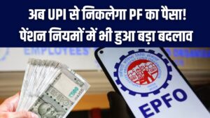 EPFO 3.0: अब UPI से निकलेगा PF का पैसा! पेंशन नियमों में भी हुआ बड़ा बदलाव; जानें कब से लागू होगी यह नई व्यवस्था