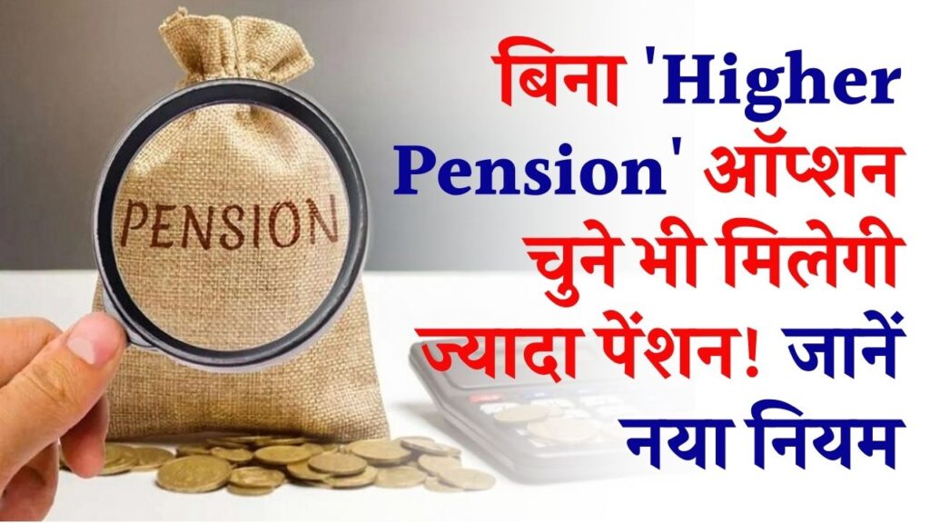 बिना 'Higher Pension' ऑप्शन चुने भी मिलेगी ज्यादा पेंशन! लाखों कर्मचारियों को मिली बड़ी राहत, जानें नया नियम। 1 बिना 'Higher Pension' ऑप्शन चुने भी मिलेगी ज्यादा पेंशन! लाखों कर्मचारियों को मिली बड़ी राहत, जानें नया नियम।